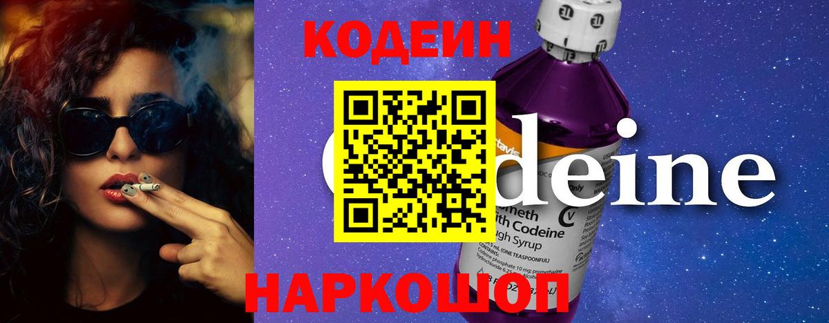 Кодеин Purple Drank Артёмовский