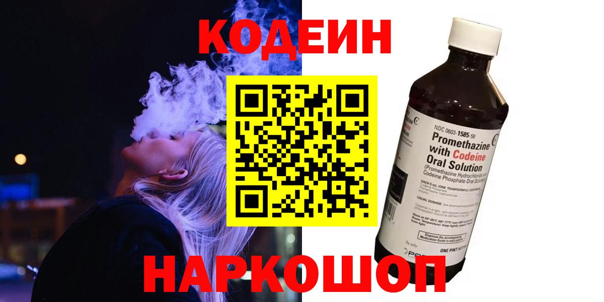 Артёмовский  Кодеиновый сироп Lean Purple Drank  Кодеин напиток Lean (лин)  Вход с VPN 